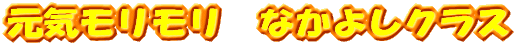 ���C���������@�Ȃ��悵�N���X 