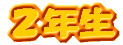���C���������@�Ȃ��悵�N���X 
