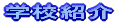 �w�Z�Љ�