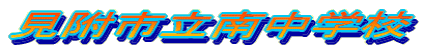 �����s���쒆�w�Z
