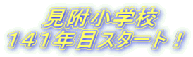  見附小学校 １４１年目スタート！