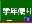 gakunen.gif