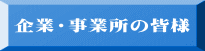 企業・事業所の皆様 