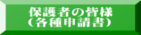 保護者の皆様 （各種申請書）