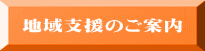 地域支援のご案内