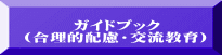 　　  ガイドブック （合理的配慮・交流教育）
