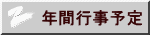 年間行事予定