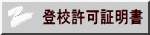 登校許可証明書