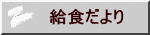 給食だより