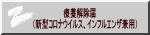　　　　　　　療養解除届 （新型コロナウイルス、インフルエンザ兼用）