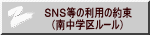 ＳＮＳ等の利用の約束 　（南中学区ルール）