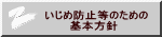 いじめ防止等のための 　　　基本方針